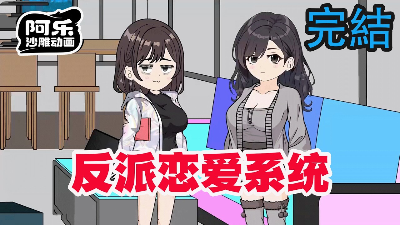 反派恋爱系统：篡改好感度强占人妻，掌控全局逆袭！