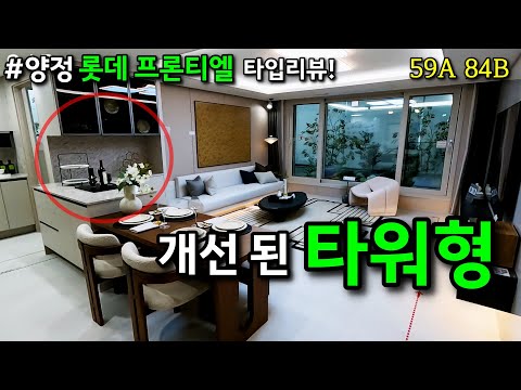 양정 롯데 프론티엘 못 가시는 분 보셔요 59A 84B 타입리뷰!ㅣ카오소장