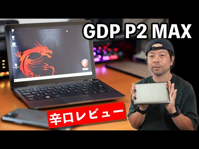 PC】UMPCのGPD P2 MAXをレビュー！小型PCって魅力的だけどコレって言う
