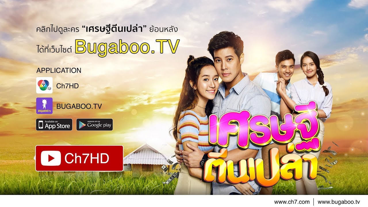 เศรษฐีตีนเปล่าย้อนหลังทุกตอน