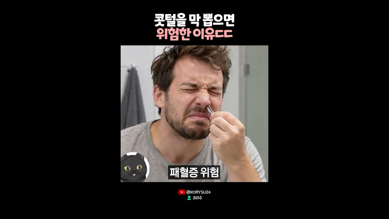 콧털을 막 뽑으면 위험한이유?ㄷㄷ😰
