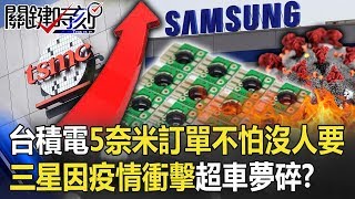 台積電逆勢看漲「5奈米訂單不怕沒人要」 三星因疫情衝擊超車夢碎!? 【關鍵時刻】20200417-3 劉寶傑 黃世聰