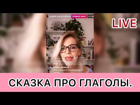 СКАЗКА про ГЛАГОЛЫ (LIVE)  Talk, Say, Tell, Speak