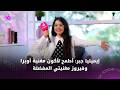 إيميليا جبر كنت أقلد الترندات وفجأة أصبح العالم يقلدني 