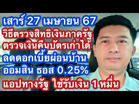 ส 27 เมย 67 ลดดอกเบี้ยผ่อนบ้าน วิธีตรวจสิทธิสวัสดิการ เงินคืนบัตรเก่า แอปพลิเคชันรับเงิน 1 หมื่น