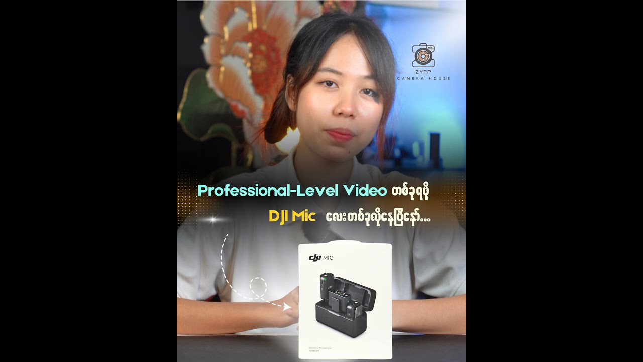 𝗣𝗿𝗼𝗳𝗲𝘀𝘀𝗶𝗼𝗻𝗮𝗹-𝗟𝗲𝘃𝗲𝗹 𝗩𝗶𝗱𝗲𝗼 တစ်ခုရဖို့ 𝗗𝗝𝗜 𝗠𝗶𝗰 လေးတစ်ခု လိုနေပြီနော်