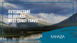 Путешествие по Канаде. WEST COAST TRAIL