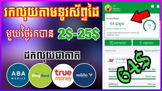 របៀបរកលុយតាមទូរស័ព្ទដៃតាមFrogsellឆ្នាំ2023/មួយថ្ងៃរកបាន2$ទៅ25$រកកាកបានច្រើន