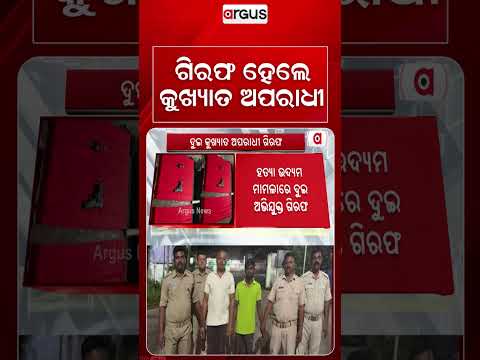 ଗିରଫ ହେଲେ କୁଖ୍ୟାତ ଅପରାଧୀ | Berhampur News | Berhampur Police | Crime News Odisha | Argus News