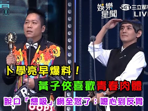 卜學亮早爆料！黃子佼喜歡青春肉體 脫口「想吸」網全怒了：噁心到反胃｜三立新聞網 SETN.com