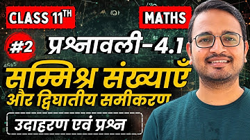 L-2, उदाहरण एवं प्रश्न, प्रश्नावली-4.1, सम्मिश्र संख्याएँ और द्विघात समीकरण | Class-11th Maths