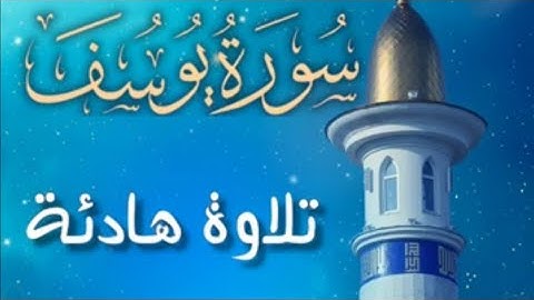 سورة يوسف كاملة تلاوة هادئة
