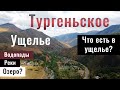 Тургеньское ущелье | Ущелье Тургень | Алматинская область, Казахстан, 2021.