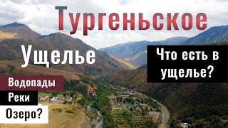 Тургеньское ущелье | Ущелье Тургень | Алматинская область, Казахстан, 2021.