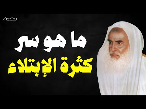 ماهو سر كثرة الابتلاء بن عثيمين