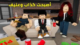 فيلم | أصبحت كذاب وعنيف بسبب بابا