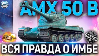 AMX 50 B ОБЗОР ✮ ОБОРУДОВАНИЕ 2.0 и КАК ИГРАТЬ на AMX 50 B WoT ✮ ВСЯ ПРАВДА О ИМБЕ !