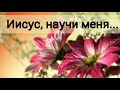 Иисус, научи меня - христианская песня.