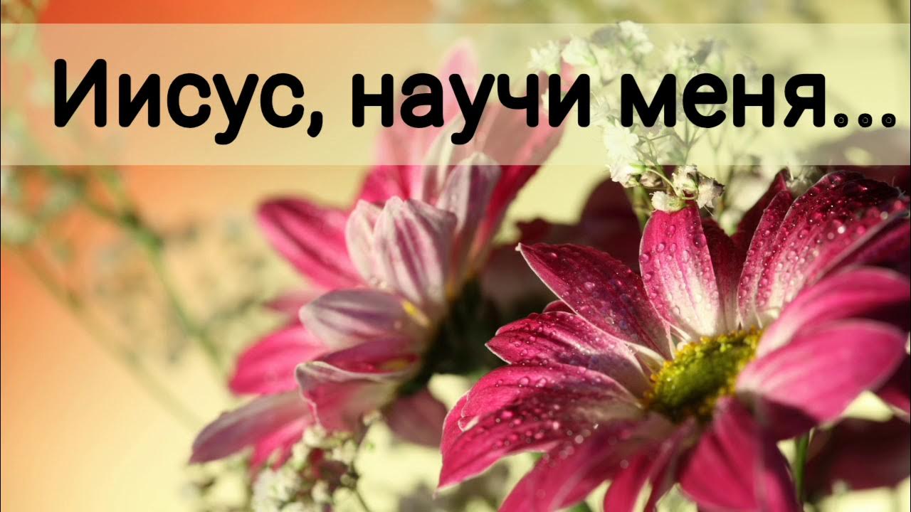 Благодарю тебя иисус песня. Благодарю тебя иисус песня