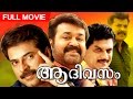 Malayalama Superhit Movie | Aa Divasam | Full Movie | Ft. Mammootty, Mohanlal, Jagathi Sreekumar