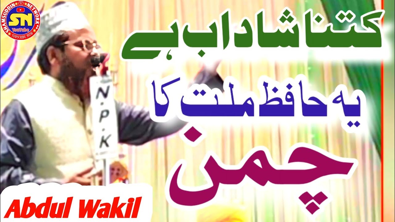Abdul Wakil Mubarakpuri (Chhapravi) Kitna Shadab Hai Ye Hafiz e Millat Ka Chaman #newmanqabat #2025