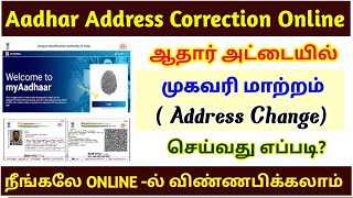 how to change address in aadhar card online | aadhar address change online tamil | aadhar card 2024