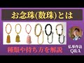 【仏事作法Q＆A】お念珠（数珠）とは。意味や種類、持ち方を解説【浄土真宗本願寺派】