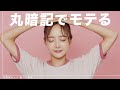 丸暗記でモテる女心がわかる男の行動BEST3