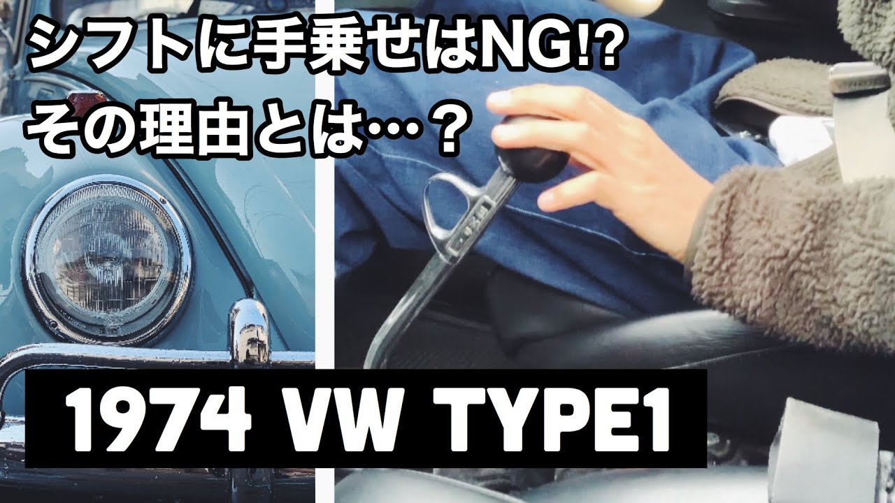 空冷ビートル】シフトノブに手を置きっぱなしで運転するのはNG⁉︎その 