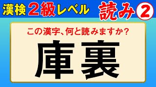 【漢字検定2級】読み② これが読めなきゃ受からない！（漢検2級合格対策問題）