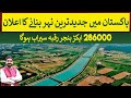 Pakistans most modern canal construction announcedit will irrigate 286000 acres  rich pakistan