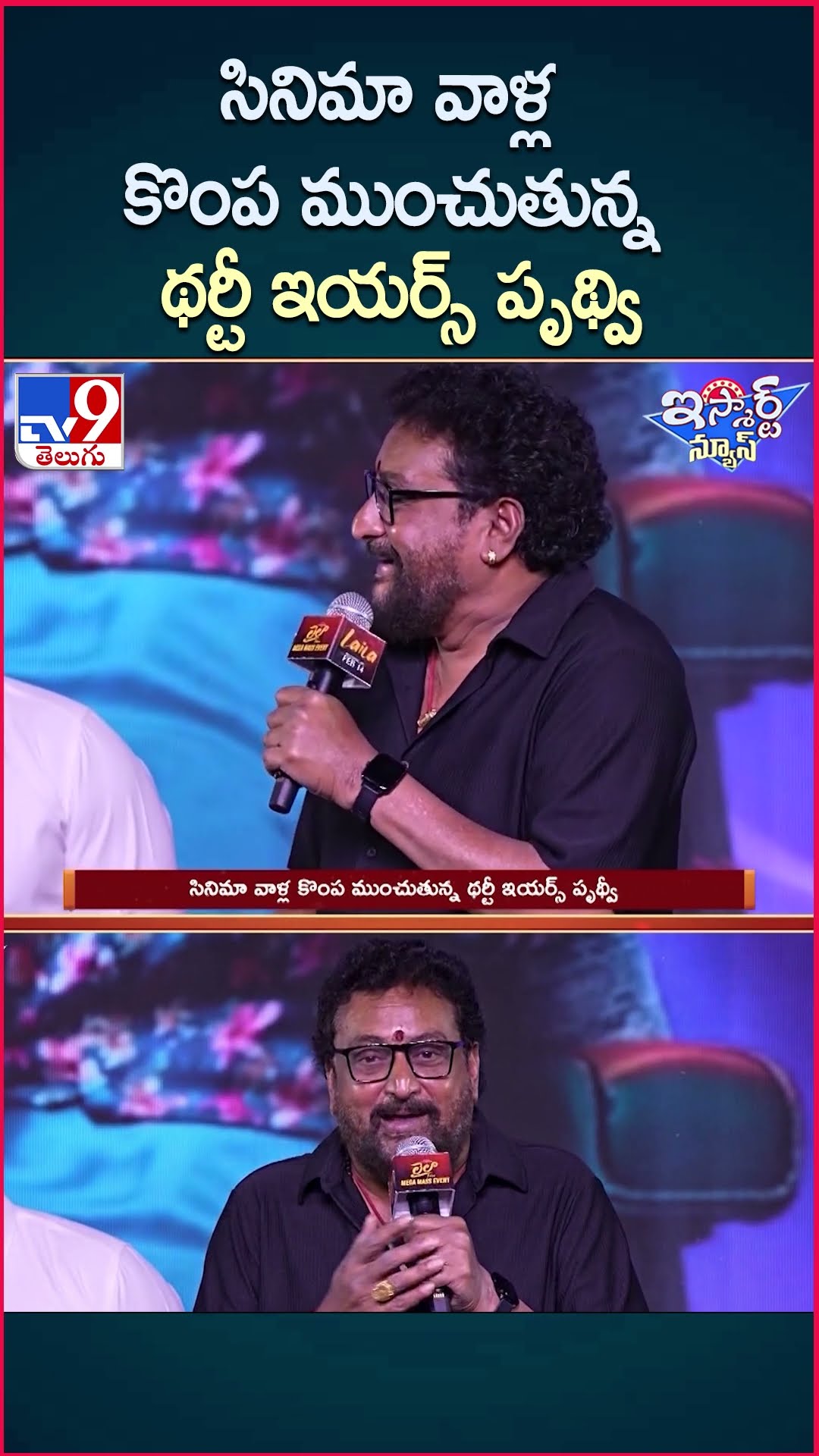 iSmart News : సినిమా వాళ్ల కొంప ముంచుతున్న థర్టీ ఇయర్స్ పృథ్వి | 30 years Prudhvi | Laila Movie -TV9