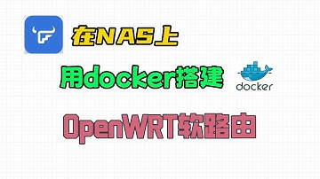 手把手教你在NAS上用Docker搭建OpenWRT软路由|软路由|docker|飞牛os|openWRT