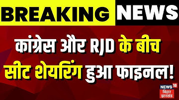 Bihar Election 2025 Update : Congress और RJD के बीच सीट शेयरिंग फाइनल! | Rahul Gandhi Tejashwi Yadav