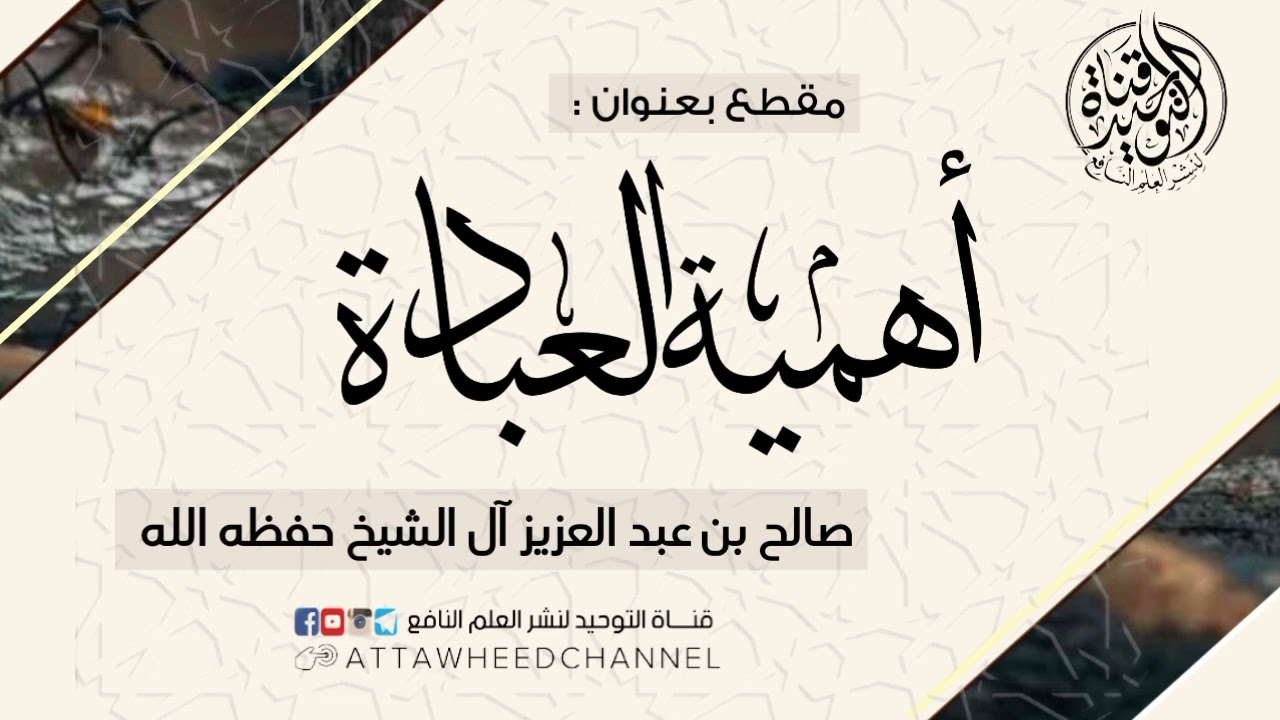 أهمية العبادة _ صالح بن عبد العزيز آل الشيخ حفظه الله