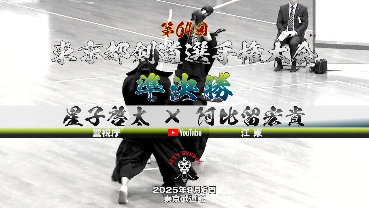 準決勝【星子啓太（警視庁）×阿比留宏貴（江東）】第64回東京都剣道選手権大会【2025年9月6日】
