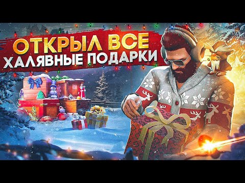 МЕГА ОТКРЫТИЕ ВСЕХ ХАЛЯВНЫХ ПОДАРКОВ СО ВСЕХ СЕРВЕРОВ в GTA 5 RP / MAJESTIC RP
