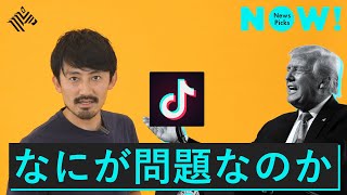 【解説】TikTok問題、「国境あるインターネット時代」の始まり