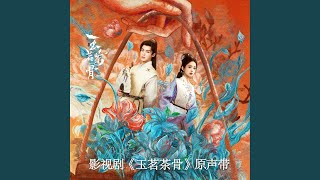 爱的光明（影视剧《玉茗茶骨》片头曲/主题曲） (对唱版)