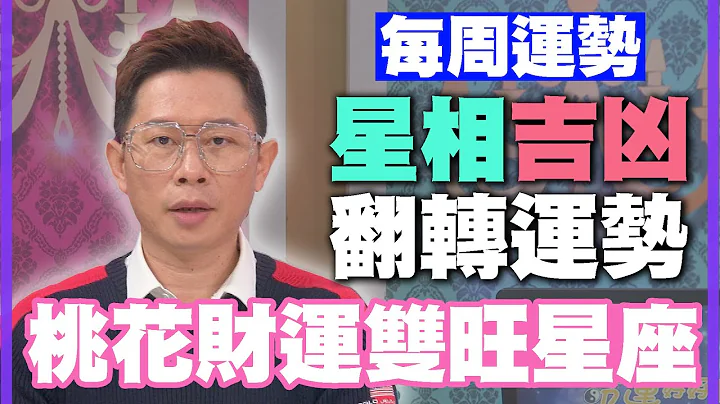 【每周运势】星相吉凶翻转运势！桃花财运双旺星座！｜0410~0416星座运势 - 天天要闻