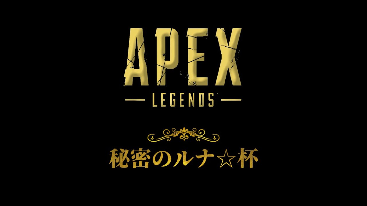 Apex Legends カスタム大会 秘密のルナ☆杯「再舞」