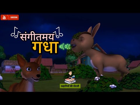 संगीतमय गधा ।। गाना गाने वाला गधा ।। मूर्ख गधे की कहानी ।। #panchtantra #story