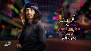 ياقلم يابياضه عمار عيقان حصري 2024