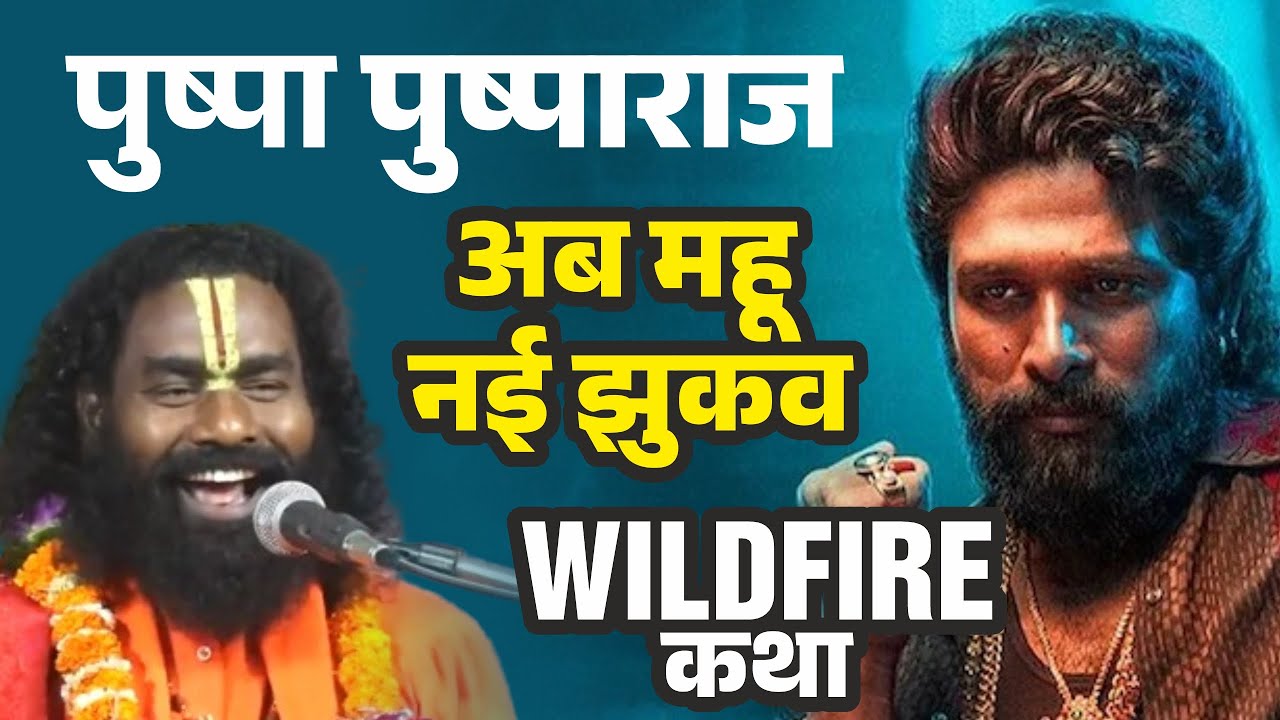 पुष्पा पुष्पाराज ! अब महू नै झुकूंगा ! WILDFIRE कथा ! कामता प्रसाद संकीर्तन ! Kamta Prasad Ramayan