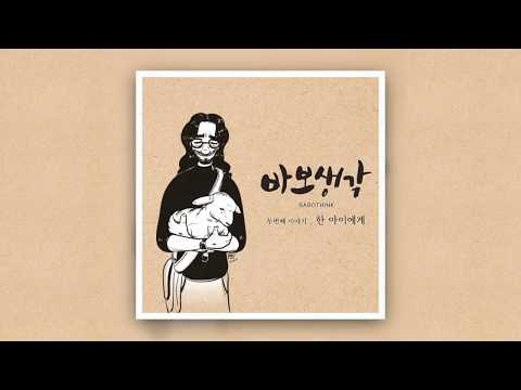 01 한 아이에게(Feat. 진보라) - 바보생각