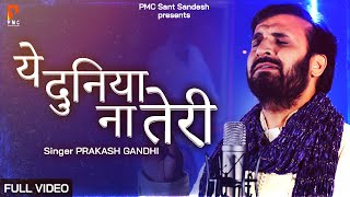 ये दुनिया ना तेरी | New Bhajan 2022| Prakash Gandhi | Ye Duniya Na Teri | PMC Sant Sandesh