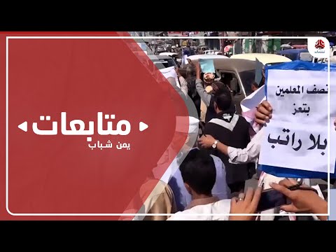نقابة المعلمين تطالب بصرف مرتبات المعلمين وتلوح بالتصعيد