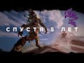 Titanfall 2 спустя 5 лет