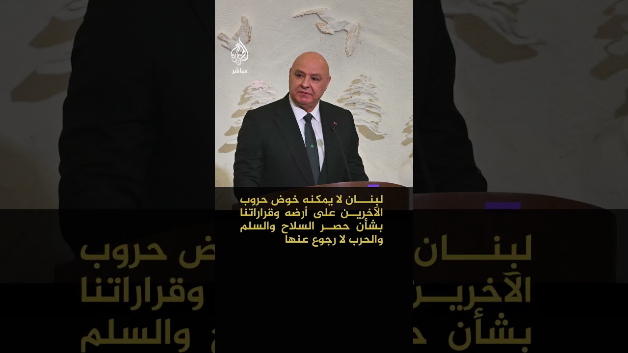 الرئيس اللبناني: لبنان لا يمكنه خوض حروب الآخرين على أرضه