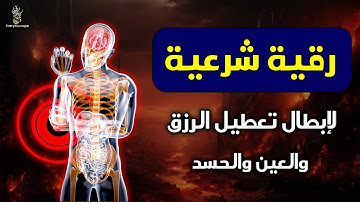 الرقية الشرعية جديد بصوت القارئ   عبد الغني حوا   Al Ruqyah Al Shariah
